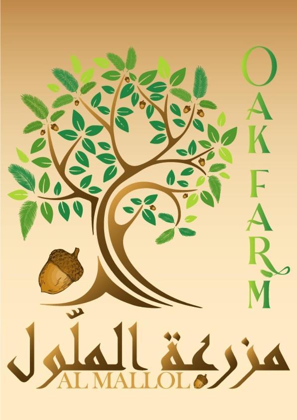 Oak Farm مزرعة الملّول Guest House ‘Ajlūn Exterior foto